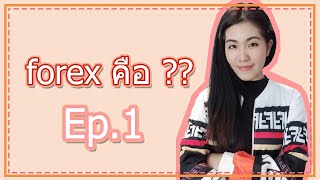 forex คือ ?? EP.0 ปูพื้นฐาน ก่อนเทรด