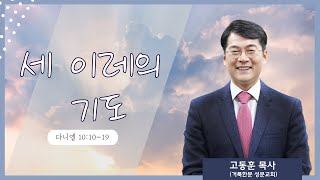 세 이레의 기도 l 다니엘 10:10~19 l 고동훈 목사