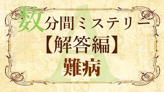 【解答編】数分間謎解き推理本格ミステリー「難病」