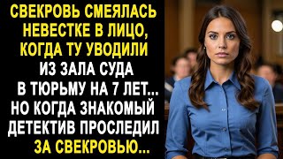 Свекровь смеялась, когда невестку уводили из зала суда. Но когда детектив проследил за свекровью...