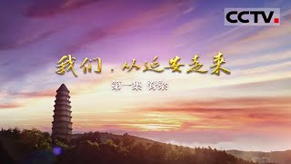 《我们，从延安走来》第1集 “到延安去！” 为什么延安成为抗战时期无数先进青年向往的圣地？【CCTV纪录】