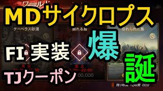 【リネージュM】4/14 アプデ。忘れられた島！TJクーポン変身。そして、、英雄MDサイクロプス！爆誕！生でグダグダと！ 生リネVol, 24