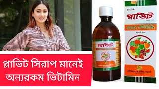 plavit syrup  প্লাভিট সিরাপ খাওয়ার সাথে সাথেই মোটা হয়ে যায় খাবারের রুচি বেড়ে যায় ভিডিওটি দেখুন