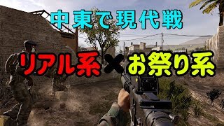 【実況】新作現代戦FPSの光 Insurgency : Sandstorm【リアル系】