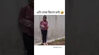 আন্টি ঠিক কথা বলছেন🙂🙂 #shortvideo #funny #fannyvideo #fannymoments #unfrezzmyaccount #shortsvideo