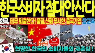 [해외감동사연] 중국 '테무' 한국 진출 1년 만에 퇴출 위기! 한국인 특이 행동 '참교육'에 전세계가 충격 이유