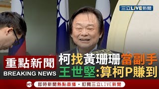 [一刀未剪] 王世堅預言成真! 柯文哲找黃珊珊來當副市長  王: 綽綽有餘.算柯P賺到 ｜【焦點人物大現場】20190927｜三立新聞台