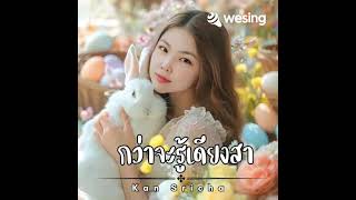 กว่าจะรู้เดียงสา