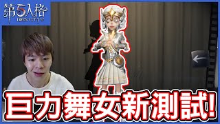 【第五人格】巨力舞女套路測試！超致命失誤配上超強隊友，究竟能否逃生！？