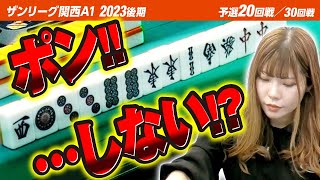 【20回戦】ポンか? スルーか? 決断の先にあるのは…?【三人麻雀】【関西A1リーグ2023後期】