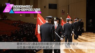 決意を新たに始動！消防団・消防予備隊 入退式