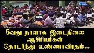 5-வது நாளாக இடைநிலை ஆசிரியர்கள் தொடர்ந்து உண்ணாவிரதம்..... | #TeachersProtest