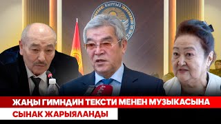 Жаңы гимндин тексти менен музыкасына сынак жарыяланды