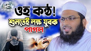 ওয়াজটি যতবার শুনি মন ভরে না! ইসমাঈল বুখারী কাশিয়ানী নতুন ওয়াজ ২০২৪ Ismail Bukhari Kashiani Waz 2024