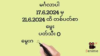 17.6.2024 မှ 21.6.2024 ထိ တစ်ပတ်စာ 2D လက်ဆောင်