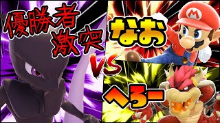 【ミュウツー vs マリオ(なお)｜クッパ(へろー)】大会優勝者2名と対戦したらマジで強すぎた･･･【スマブラSP】