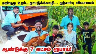 வருடத்துக்கு 7 லட்சம் ரூபாய்... தற்சார்பு விவசாயத்தில் அசத்தும் நாமக்கல் விவசாயி!