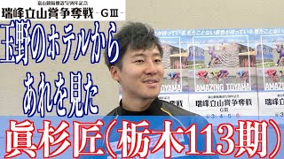 【富山競輪・瑞峰立山賞争奪戦】眞杉匠「玉野のホテルから、見えたんです」