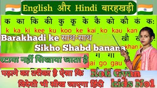 Hindi barakhadi english mein । ka kaa ki kee । barakhadi in english । Hindi barakhadi। बारहखड़ी क का🎯