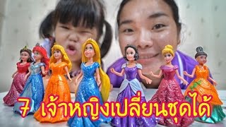 น้องถูกใจ | 7 เจ้าหญิงเปลี่ยนเสื้อผ้าไปงานเต้นรำ