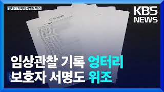 “유림이 사건 임상관찰 기록 ‘허위’” / KBS  2022.08.11.