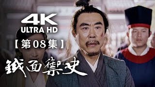 【4K】《铁面御史》第08集：高姜二匠挟私怨（主演： 姚橹、谢园、巫迪文、丁勇岱）【CCTV电视剧】