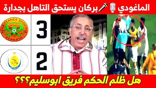 محمد الماغودي🎙🎤نهضة بركان يستحق التاهل بجدارة💥💯هل ظلم الحكم فريق ابوسليم الليبي؟؟؟⚽️🏟