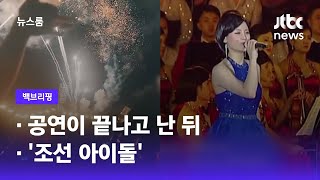 [백브리핑] ① 공연이 끝나고 난 뒤 ② '조선 아이돌' / JTBC 뉴스룸