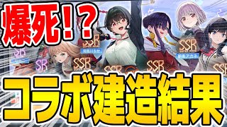 【アズールレーン】体感300連！？新規2体欲しいだけのコラボ建造で舐めてかかった結果…？【アズレン/Azur Lane/碧蓝航线】