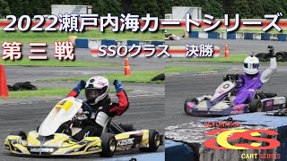 【2022瀬戸内海カートシリーズ】第三戦　決勝！！