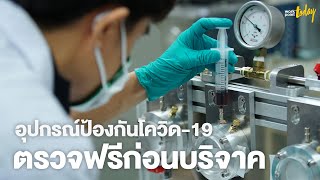 อุปกรณ์ป้องกันโควิด-19 ตรวจฟรีก่อนบริจาค | Workpoint Today