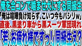 【感動する話★総集編】陰キャの俺を合コンで引き立て役に使う同級生「こいつ高校時代から俺のパシリw」→直後、黒塗り高級車から黒スーツ5人が降りてきて「若、お迎えに上がりました」