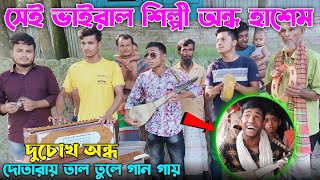 অন্ধ হাশেম এর মনে কেন শান্তি নাই বলে গেল গানে গানে||যে গান শুনে গ্রামের ছেলে মেয়েরা ভিড় করলো দেখুন?