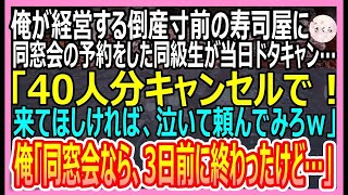 【感動する話】俺が経営する倒産寸前の寿司屋で同窓会の予約をした学生時代に俺を見下していた同級生→当日「やっぱり40人分キャンセルでｗ」俺「同窓会なら終わったけど…お前抜きで」【いい話・朗読・泣ける話】