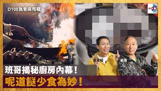 班哥揭秘廚房內幕！呢道餸少食為妙！｜為食麻甩騷｜主持：班哥，梁家權