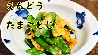 えんどう豆レシピたまごとじ簡単