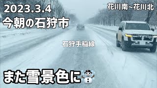 2023年3月4日　今朝の石狩市