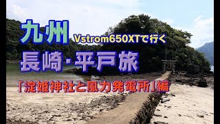 「淀姫神社と風力発電所に行く」Vstrom650XTで行く九州・長崎旅＃３