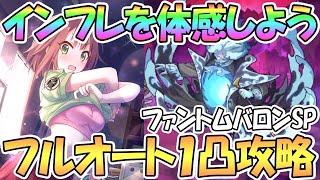 【プリコネR】インフレ体感！ファントムバロンSPECIALフルオート１凸編成紹介！限定キャラなし【ワンパン】【難易度SP】