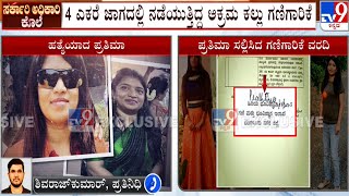 Government Officer Prathima Murder Case | ಕಲ್ಲು ಕ್ವಾರಿ ನಿಲ್ಲಿಸಿದ್ದಕ್ಕೆ ಸರ್ಕಾರಿ ಅಧಿಕಾರಿ ಪ್ರತಿಮಾ ಕೊಲೆ?