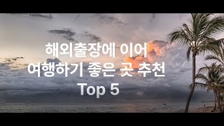 출장 후 여행하기 좋은 곳 Top 5