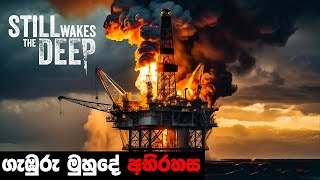 2024 ආපු සුපිරිම ගේම් එකක් - Still Wakes the Deep walkthrough sinhala