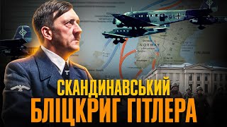 Операція Везерюбунг: як Гітлер окупував Данію та Норвегію // Історія без міфів