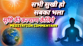 सोने से पहले सुने!सभी सुखी हो सबका भला!सृष्टि की कल्याण केलिये! MEDITATION COMMENTARY💐जरूर सुने💥💥🌻..