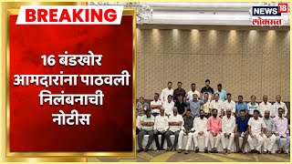 Notice To Shivsena Rebel MLAs | शिवसेनेच्या 16 बंडखोर आमदारांना पाठवली निलंबनाची नोटीस