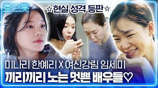 [#흐므흣] 한예리X임세미 세상 친근한 찐친 바이브😊 미나리, 여신강림 본업 존잘 배우들의 트로피 언박싱✨ | #온앤오프 #Diggle