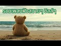 รวมเพลงฟังสบายๆชิลล์