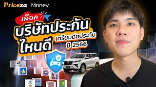 เลือกบริษัทประกันไหนดี? เตรียมต่อประกันปี 2566 | by Priceza Money