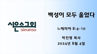 춘천시은소교회 240804 주일예배(박진영 목사)_느헤미야 8장 4-10절