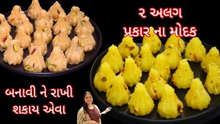 ગણપતિ બાપ્પા માટે બનાવો 2 અલગ મોદક એકદમ સરળ રીતે | Modak recipe in gujarati | ukadiche modak | Modak